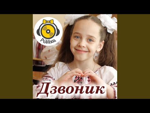 Видео: Дзвоник