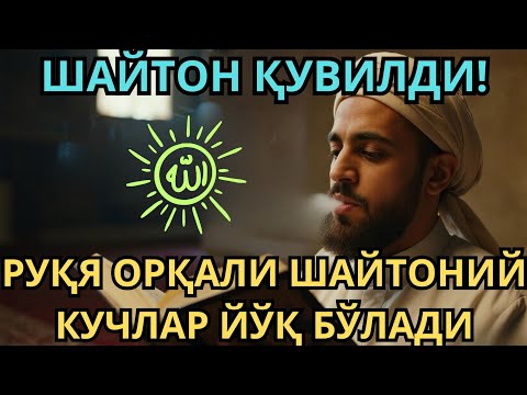 Видео: Руқя орқали шайтоний кучлар йўқ бўлади. 
