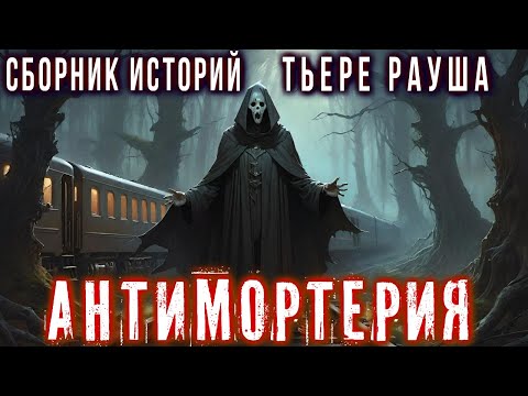 Видео: АНТИМОРТЕРИЯ -Новый Сборник Страшных Историй - 20 ЛУЧШИХ ИСТОРИЙ ТЬЕРЕ РАУША Ужасы Мистика на ночь
