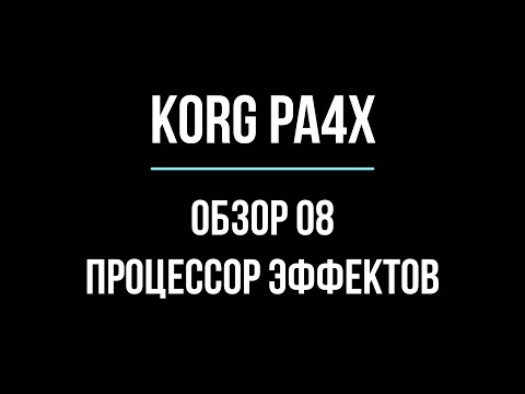 Видео: KORG Pa4X ОБЗОР#08 ПРОЦЕССОР ЭФФЕКТОВ 2020/04/27