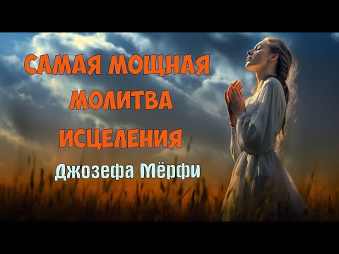 Видео: Самая мощная исцеляющая Научная Молитва  Джозефа Мэрфи.