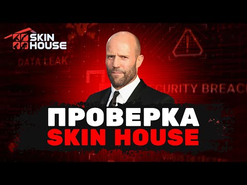 Видео: ЧЕСТНАЯ ПРОВЕРКА САЙТА SKINHOUSE.GG | РЕАЛЬНЫЕ ШАНСЫ,РОЗЫГРЫШ В ТГ