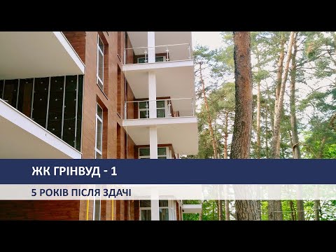 Видео: ЖК Грінвуд-1: 5 років після здачі