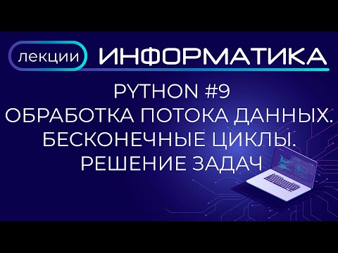 Видео: Python #9 Обработка потока данных  Бесконечные циклы  Решение задач