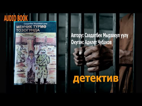 Видео: МЕНЧИК ТҮРМӨ ТОЗОГУНДА