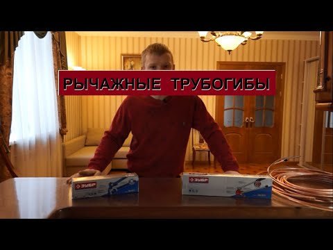 Видео: Бюджетные трубогибы зубр для медных труб