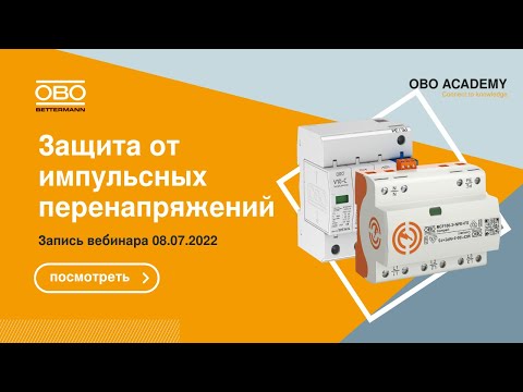 Видео: Как выбрать и подключить УЗИП. Защита от импульсных перенапряжений по всем правилам