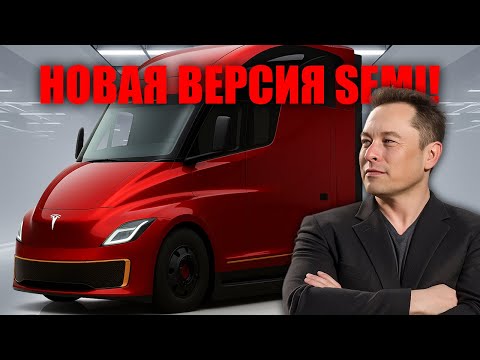Видео: Илон Маск шокирует — Tesla Semi 2026 уничтожает дизельную эпоху и меняет мировую логистику!