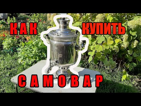 Видео: Как правильно выбрать и купить Самовар на дровах и не попасть на хлам