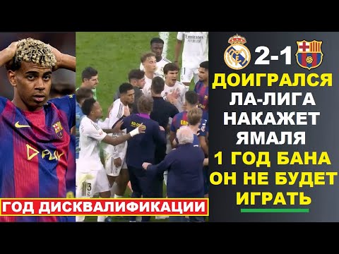 Видео: СРОЧНО! ЯМАЛЯ ДИСКВАЛИФИЦИРУЮТ НА ГОД ЗА ПРАВОКАЦИЮ И ДРАКУ В ЭЛЬ КЛАСИКО РЕАЛ МАДРИД 2-1 БАРСЕЛОНА