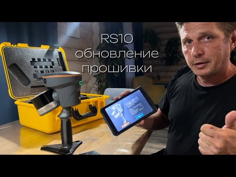 Видео: RS10 обновление прошивки// Экстренное включение