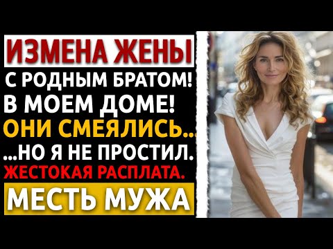 Видео: В 3 ночи я застал жену с моим БРАТОМ. Моя месть? Я оставил их нищими. Измена жены. Рассказ мужчины.