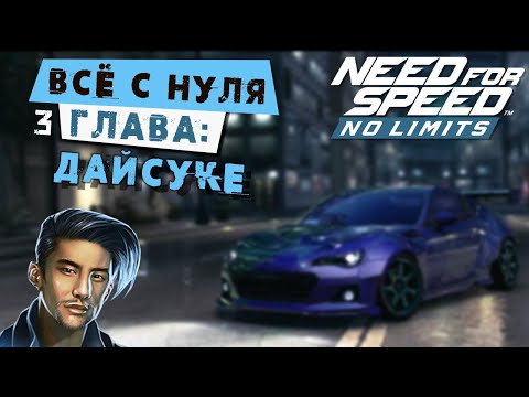 Видео: Need for Speed: No limits - Прохождение Кампании с нуля. 3 Глава: Дайсуке (android) #159