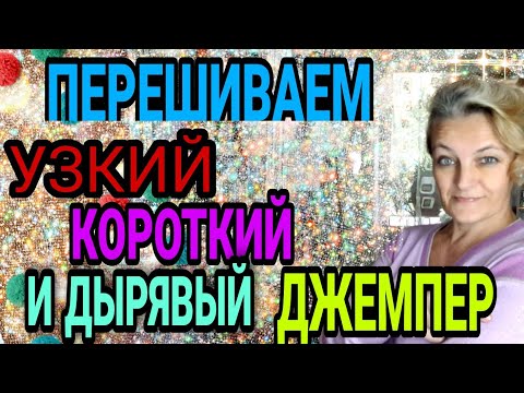 Видео: Перешиваем узкий, короткий и дырявый джемпер.