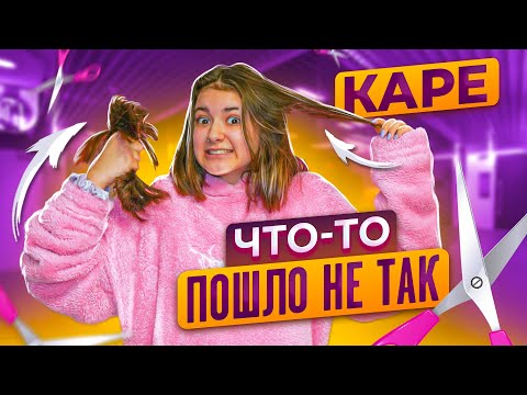 Видео: ОБРЕЗАЛА ВОЛОСЫ🤬Что то пошло не так..😁Лиза Найс/Liza Nice