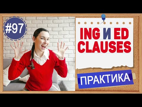 Видео: Практика 97 ING clause и ED clause. Причастные и деепричастные обороты в английском языке