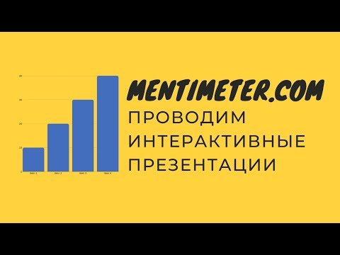 Видео: Как использовать Mentimeter 2019 - сервис для проведения интерактивных вопросов