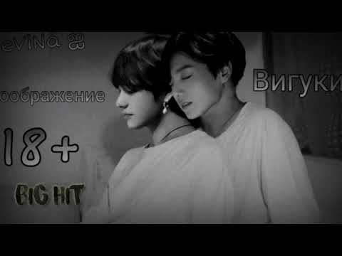 Видео: Фанфик Вигуки/ Судьба свела нас именно в BigNit 1 часть