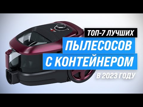 Видео: Лучшие пылесосы с контейнером для пыли 💣 Рейтинг 2023 года 💥 ТОП–7 лучших с циклонным фильтром