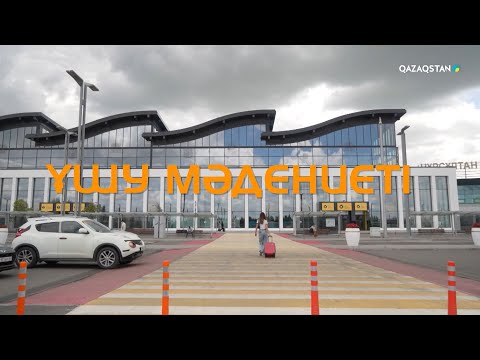 Видео: «Ұшу мәдениеті». Арнайы жоба