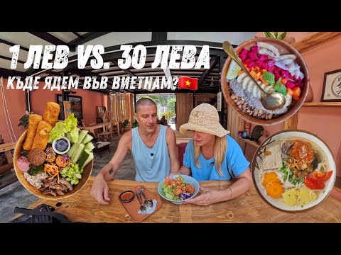 Видео: Колко струва храната във Виетнам (2025)? Евтино ли е наистина? 🇻🇳