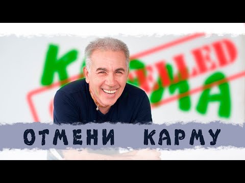 Видео: Лекция: "Отмени карму!", г. Сочи, 17.05.2025 г.