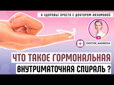 Видео: Что такое внутриматочная гормональная спираль? Кадры реальной установки. Все о спирали