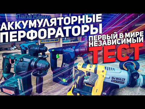 Видео: Сравнение компактных аккумуляторных перфораторов