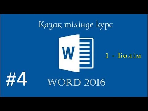 Видео: Word бағдарламасы. Word пен жұмыс жасау. (Вставка) Курс 4 (1 - Бөлім)