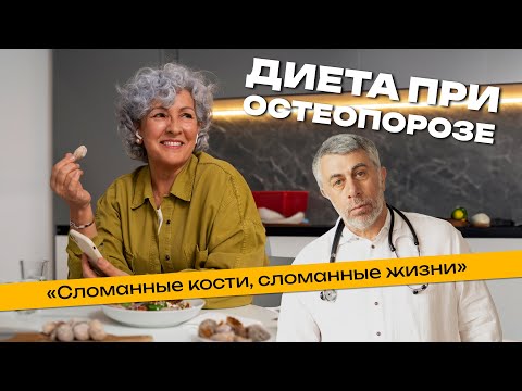 Видео: Диета при остеопорозе