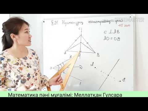 Видео: Геометрия 7 сынып.  21. Нүктенің геометриялық орыны