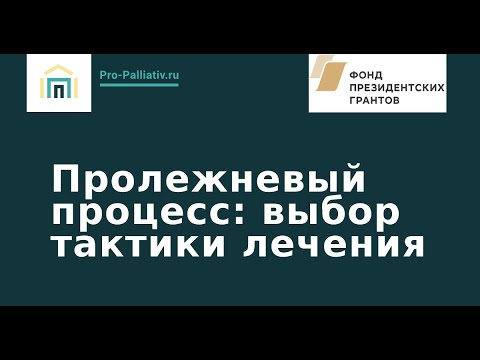 Видео: Пролежневый процесс. Выбор тактики лечения