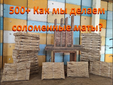 Видео: 500+ Изготавливаем маты утеплители и метелки.