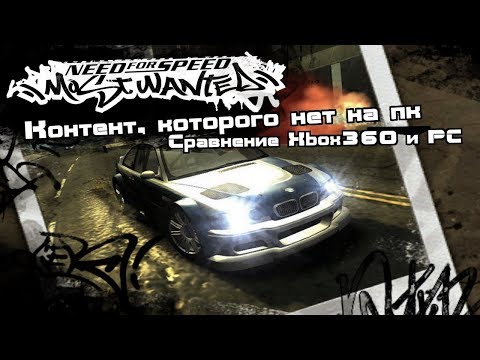 Видео: NFS:Most Wanted - Сравнение Xbox360 и PC версий ft. Forostenko