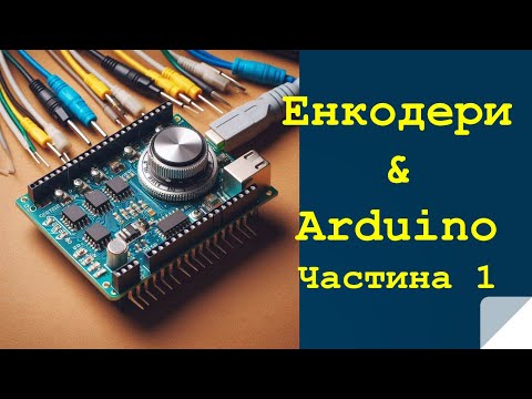 Видео: Lection 27. Плата Arduino. Енкодери. Частина 1.