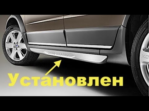 Видео: Установка накладок порогов Volvo Side Scuff Plates