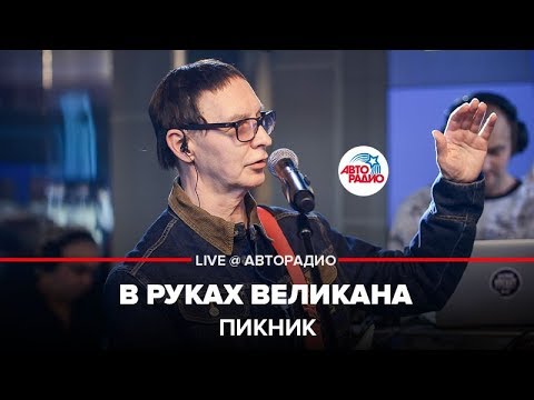 Видео: Пикник - В Руках Великана (LIVE @ Авторадио)