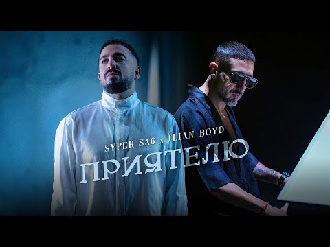 Видео: SYPER SA6 X ILIAN BOYD - PRIATELIU / СУПЕР САШ Х ИЛИЯН БОЙД - ПРИЯТЕЛЮ (OFFICIAL VIDEO 2025)
