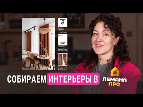 Видео: 10 ИДЕЙ стильного интерьера твоей квартиры. БОНУС - ПОДБОРКА трендовых товаров из Лемана ПРО.