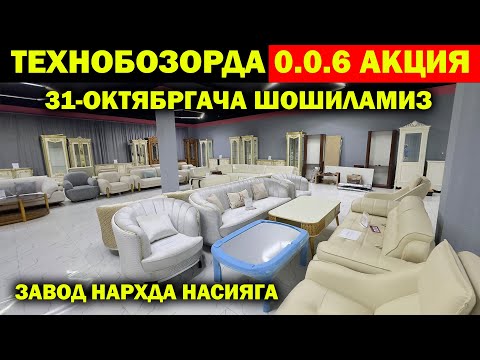 Видео: ТЕХНОБОЗОРДА 0.0.6 АКЦИЯ. 31-ОКТЯБРГАЧА ШОШИЛАМИЗ ЗАВОД НАРХДА НАСИЯГА МЕБЕЛ, МАИШИЙ ТЕХНИКАЛАР