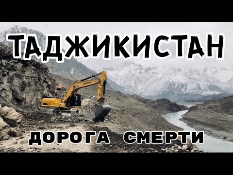 Видео: Самая Опасная Дорога Памирский Тракт