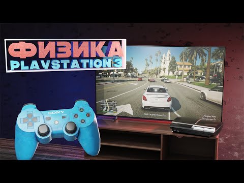 Видео: Разбор гениальной физики в играх на Playstation 3