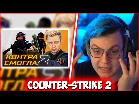 Видео: ПЯТЁРКА СМОТРИТ СТИНТА - COUNTER-STRIKE 2 - КОНЕЦ ЭПОХИ CS:GO!