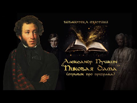 Видео: А.ПУШКИН "ПИКОВАЯ ДАМА" | Оживший труп и призрак графини | БИБЛИОТЕКА МИСТИКИ