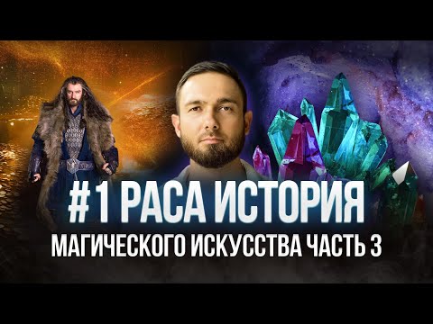 Видео: Как Жили ДВЕРГИ: Неизвестные ФАКТЫ о Цивилизации