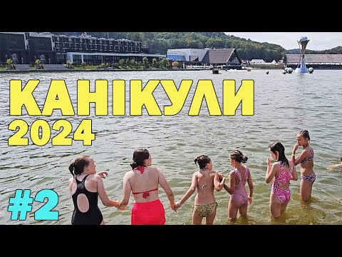 Видео: Канікули на Львівщині 2024 р. Частина 2: "Emily resort"