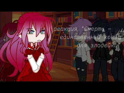 Видео: реакция Смерть единственный конец для злодейки на тикток | sho_Vel