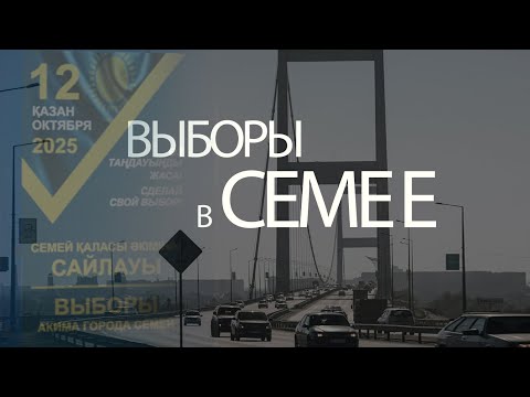 Видео: «Я не пошёл, потому что…» — как прошли первые выборы акима в Семее