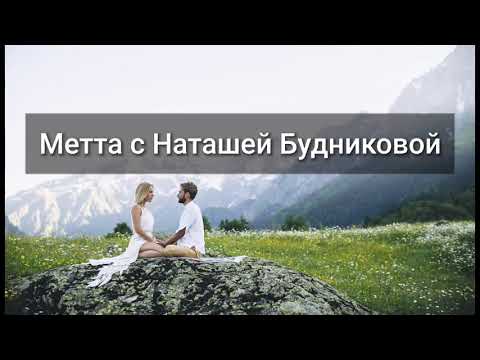 Видео: Метта - волшебная медитация любящей доброты