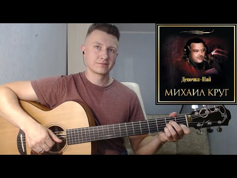 Видео: Михаил Круг - Девочка-пай (гитара отрывки fingerstyle guitar cover)
